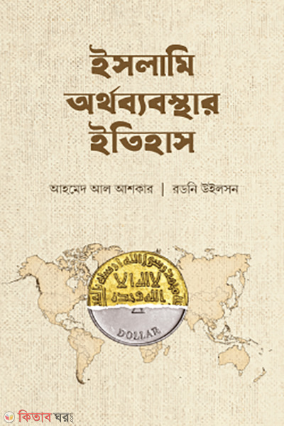 islami orthobebosthar itihas (ইসলামি অর্থব্যবস্থার ইতিহাস)