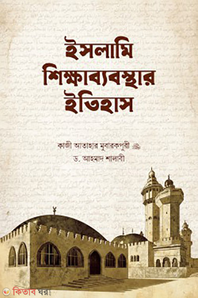 history of islamic education (ইসলামি শিক্ষাব্যবস্থার ইতিহাস )