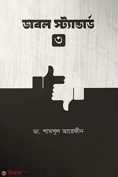 double standard-3 (ডাবল স্ট্যান্ডার্ড-৩)