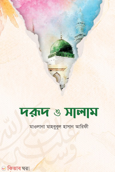 dorud o salam (দরুদ ও সালাম)