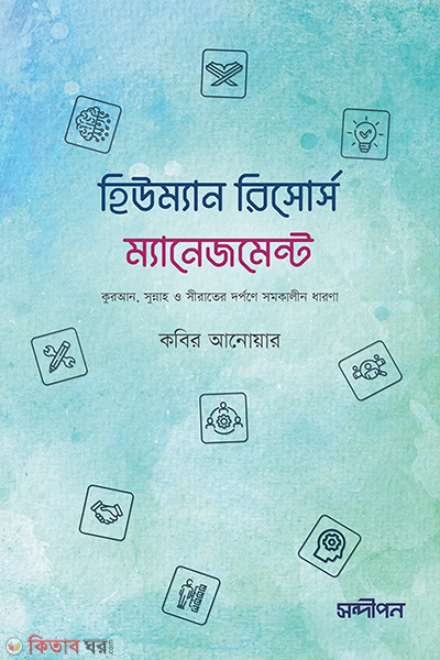 human resource management (হিউম্যান রিসোর্স মানেজমেন্ট)