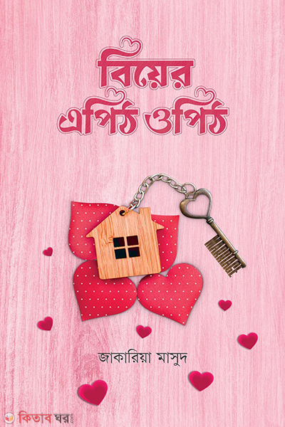 biyer epith opith (বিয়ের এপিঠ ওপিঠ)