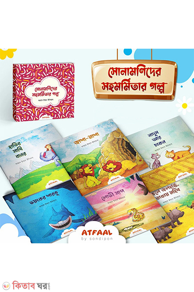 sonamonider sohomormitar golpo (সোনামণিদের সহমর্মিতার গল্প)