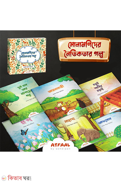 sonamonider noitikotar golpo (সোনামণিদের নৈতিকতার গল্প)