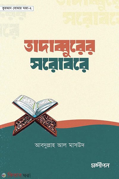 tatabburer sorobore (তাদাব্বুরের সরোবরে)