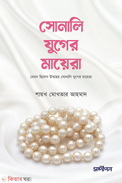 sonali juger mayera (সোনালি যুগের মায়েরা)