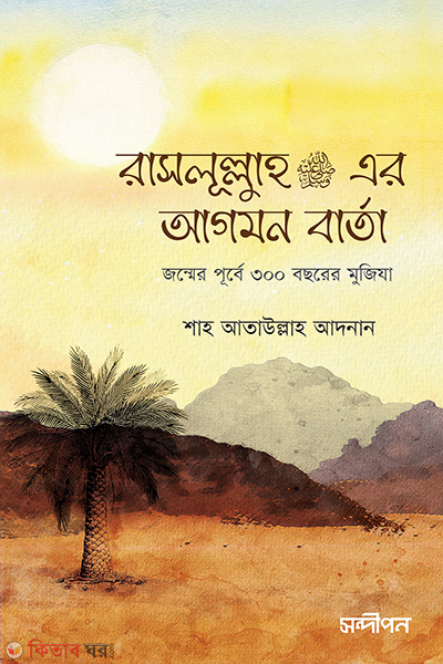 rasulullah s er agomon barta (রাসূলুল্লাহ (সা.)এর আগমন বার্তা)