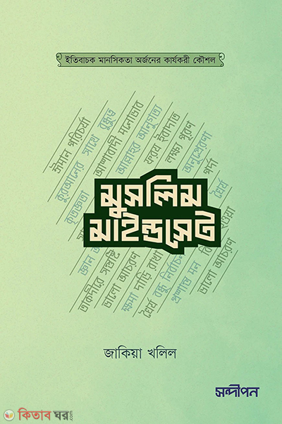 muslim mindset (মুসলিম মাইন্ডসেট)