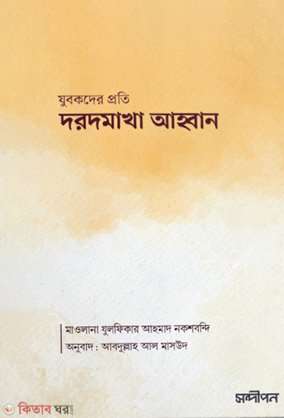 dorodmakha ahban (দরদমাখা আহ্বান)