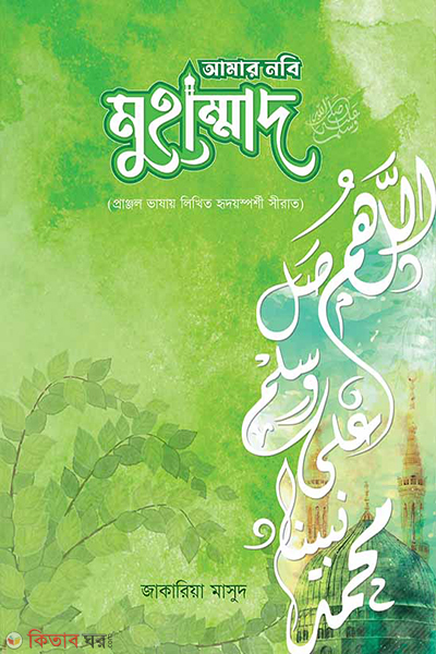 amar nobi muhammad sw (আমার নবি মুহাম্মাদ (স.))