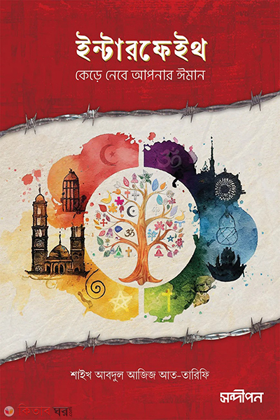 interfaith (ইন্টারফেইথ)