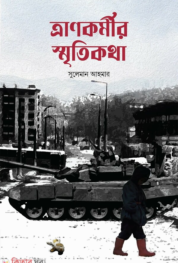 trankormir sritikotha (ত্রানকর্মীর স্মৃতিকথা)