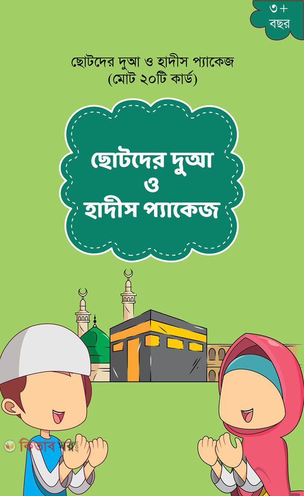 chotoder dua o hadis card package (ছোটদের দুআ ও হাদীস কার্ড প্যাকেজ (২০ টি কার্ড))