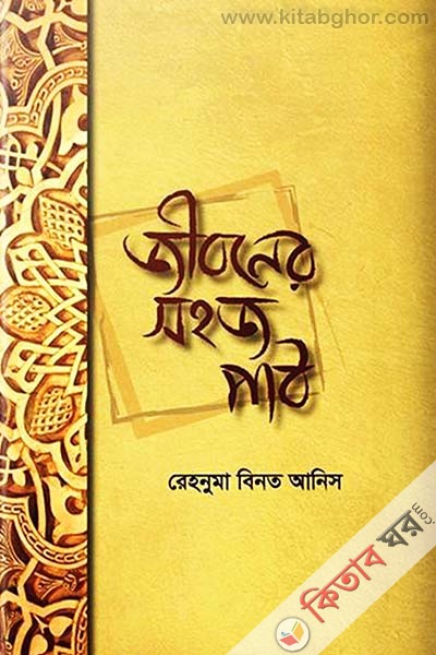 Jiboner Sohoj Path  (জীবনের সহজ পাঠ)