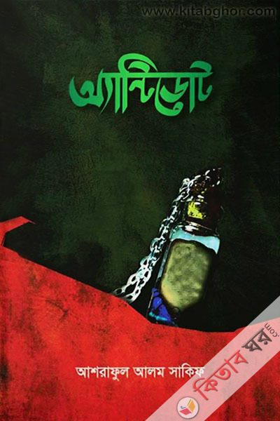 Entydot (অ্যান্টিডোট)