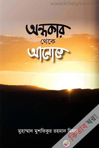Andhokar Theke Alote  (অন্ধকার থেকে আলোতে)