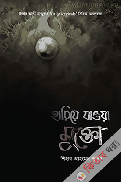 hariye zaoa mukto (হারিয়ে যাওয়া মুক্তো)