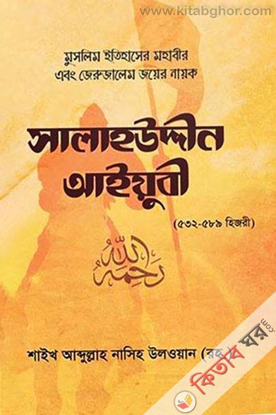 SalahUddin Aiyubi (Rahimahullah) (সালাহউদ্দিন আইয়ুবী (রাহিমাহুল্লাহ))