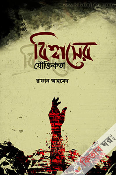 bisshashear jouktikata (বিশ্বাসের যৌক্তিকতা)