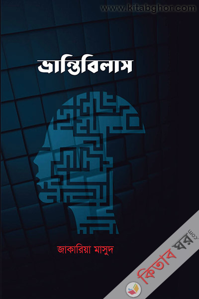 vrantibilas (ভ্রান্তিবিলাস)