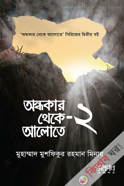 ondhkar theke alote 2 (অন্ধকার থেকে আলোতে ২ )
