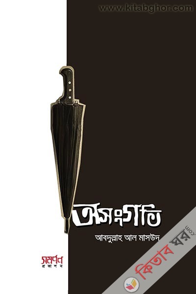 osonggoti (অসংগতি )