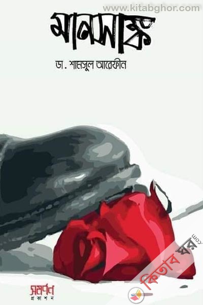 mansashk (মানসাঙ্ক)