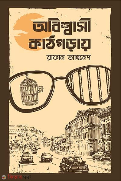 Abisshashi Kathgoray (অবিশ্বাসী কাঠগড়ায় )