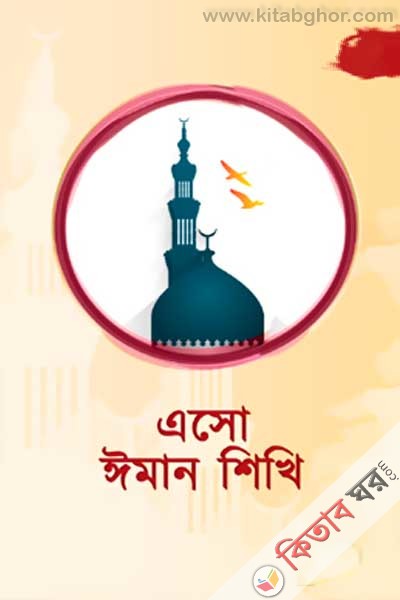 Esho Iman Shikhi (এসো ঈমান শিখি)