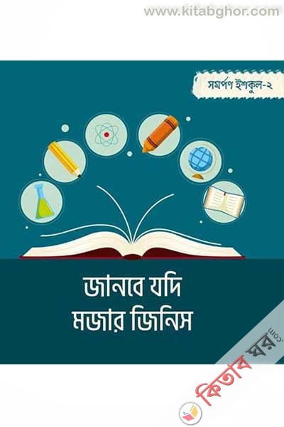 Janbe Jodi Mojar Jinish (জানবে যদি মজার জিনিস)