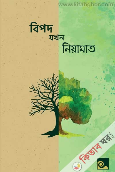 Bipod Jakhon Neyamat (বিপদ যখন নিয়ামত)