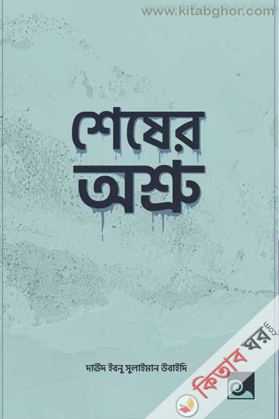 Shesher Asru (শেষের অশ্রু)