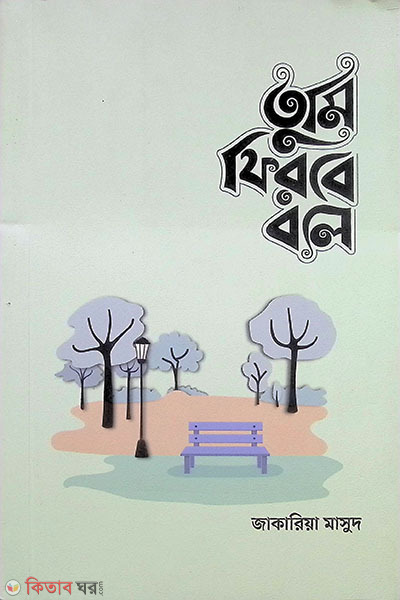 tumi firbe bole (তুমি ফিরবে বলে)