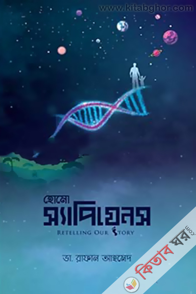 Homo Sapiens Retelling Our Story (হোমো স্যাপিয়েন্স রিটেলিং আওয়ার স্টোরি)