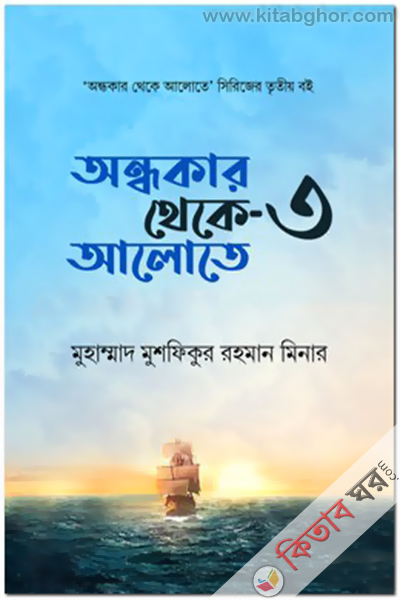 Ondhokar Theke Alote-3 (অন্ধকার থেকে আলোতে-৩)