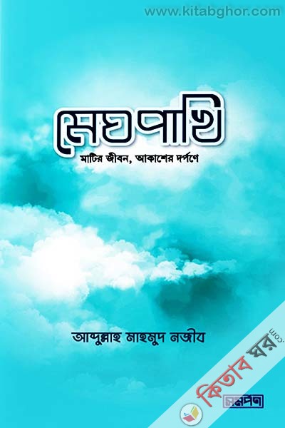 meghpakhi (মেঘপাখি)