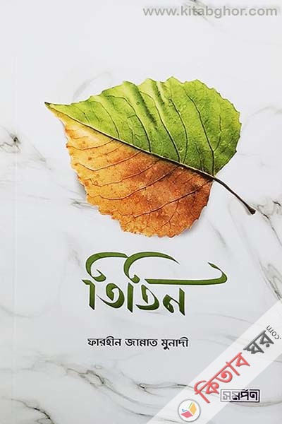 titin (তিতিন)