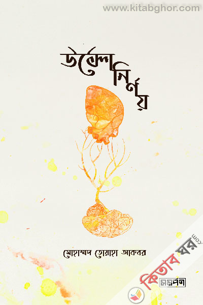 ulto nirnoy (উল্টো নির্ণয়)