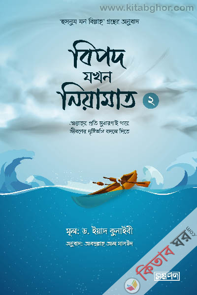 bipod zokhon niyamot (বিপদ যখন নিয়ামাত - ২)