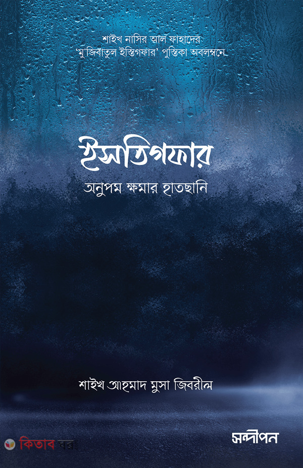 istigfar-onupom-khomar-hatchani (ইসতিগফার: অনুপম ক্ষমার হাতছানি)