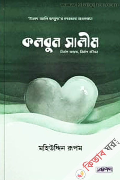 kolbun salim nirmol ontor nirmol jibon  (কলবুন সালীম (নির্মল অন্তর, নির্মল জীবন))