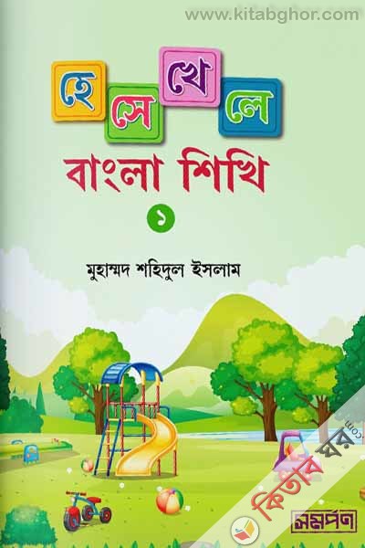 hese-khele-bangla-shikhi-1 (হেসে-খেলে বাংলা শিখি-১)