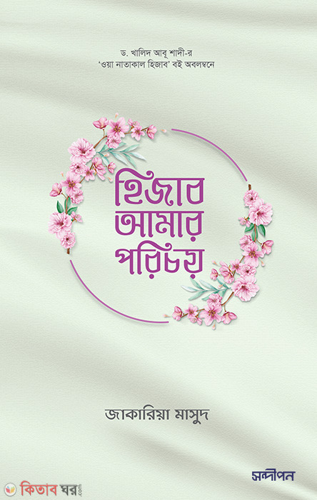 hijab amar porichoy (হিজাব আমার পরিচয়)
