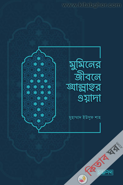 muminer jibone allahor wada (মুমিনের জীবনে আল্লাহর ওয়াদা)