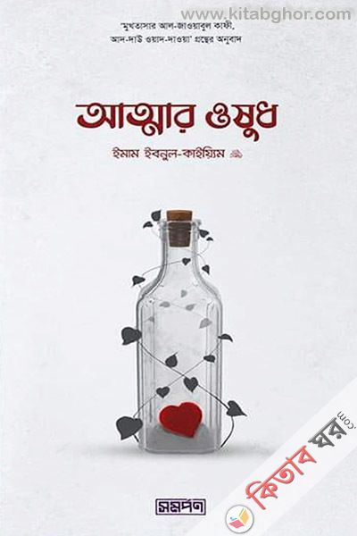 attar oshudh (আত্মার ওষুধ)