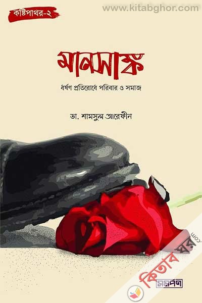 manosangko koshtipathor-2 (মানসাঙ্ক: কষ্টিপাথর- ২)