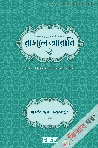 rasule arabi (রাসূলে আরাবি (সা.))
