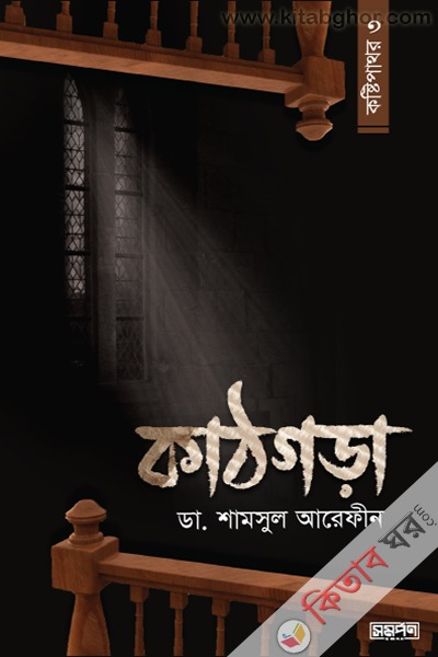 kathgora kostipathor-3 (কাঠগড়া (কষ্টিপাথর-৩))