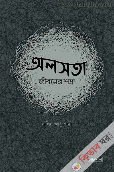 oloshota-jiboner-shottru (অলসতা : জীবনের শত্রু)