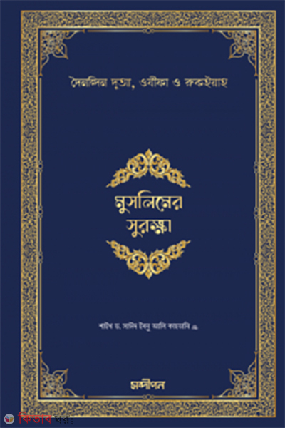muslimer Surokkaha (মুসলিমের সুরক্ষা)